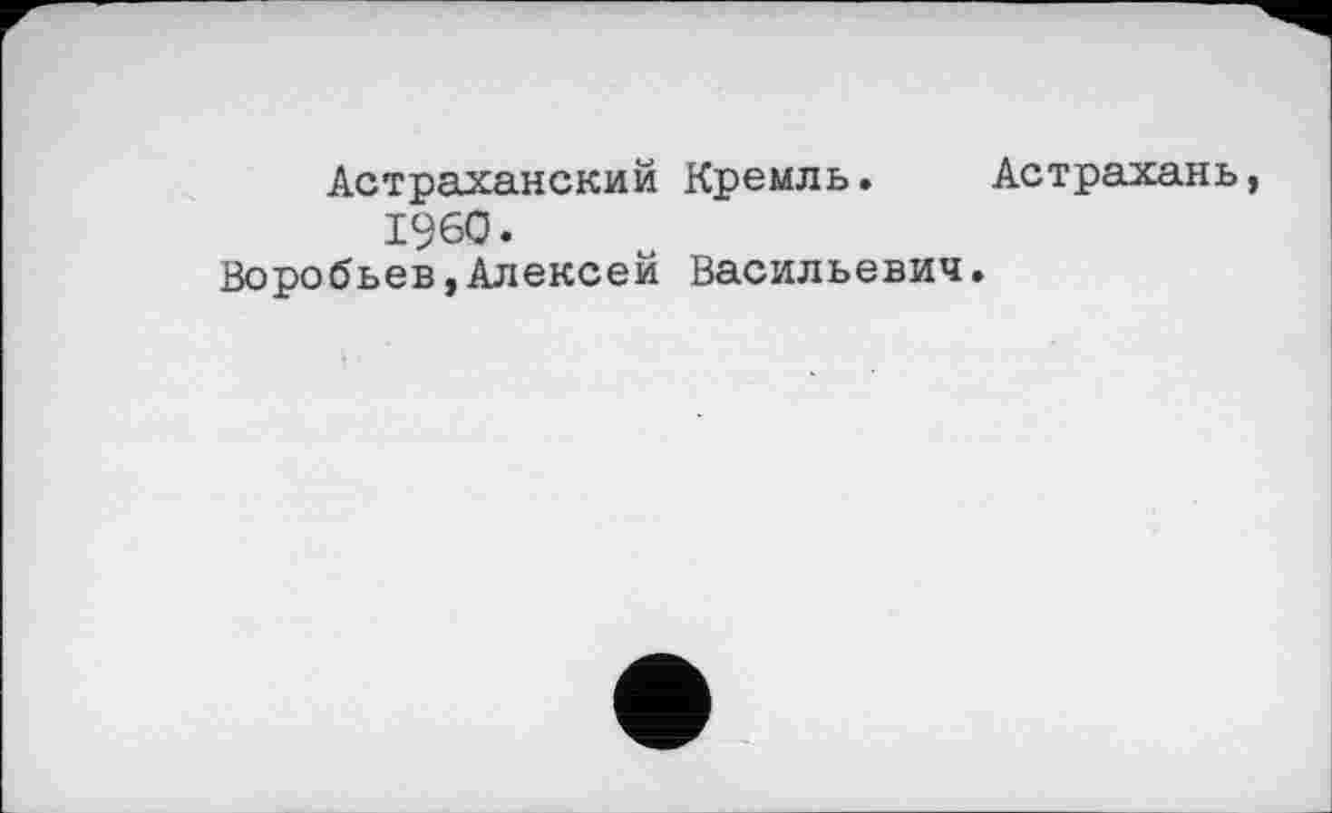 ﻿Астраханский Кремль. Астрахань, I960.
Воробьев,Алексей Васильевич.